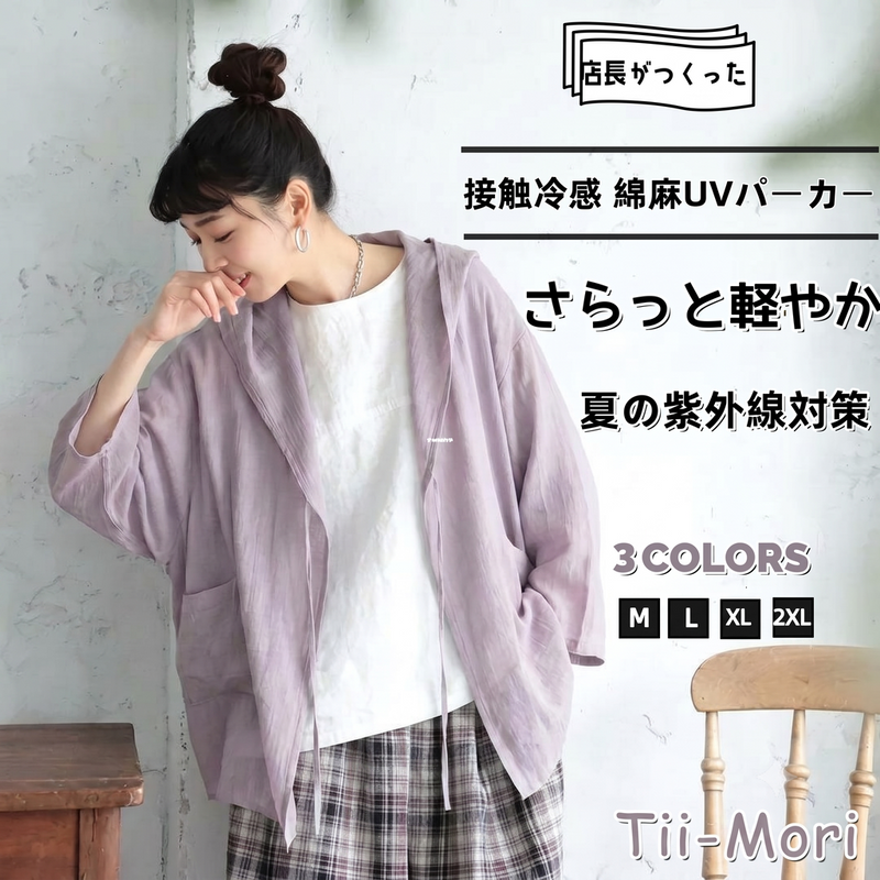 綿麻 フード付き ポケット付き 接触冷感 日焼け止め カーディガン