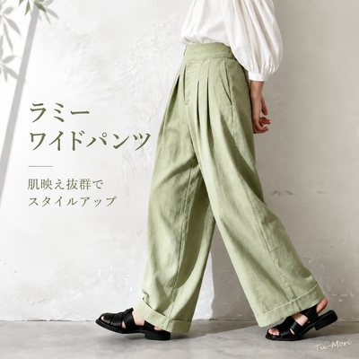 ラミー 無地 超色白効果 ストレートワイドパンツ ガウチョパンツ