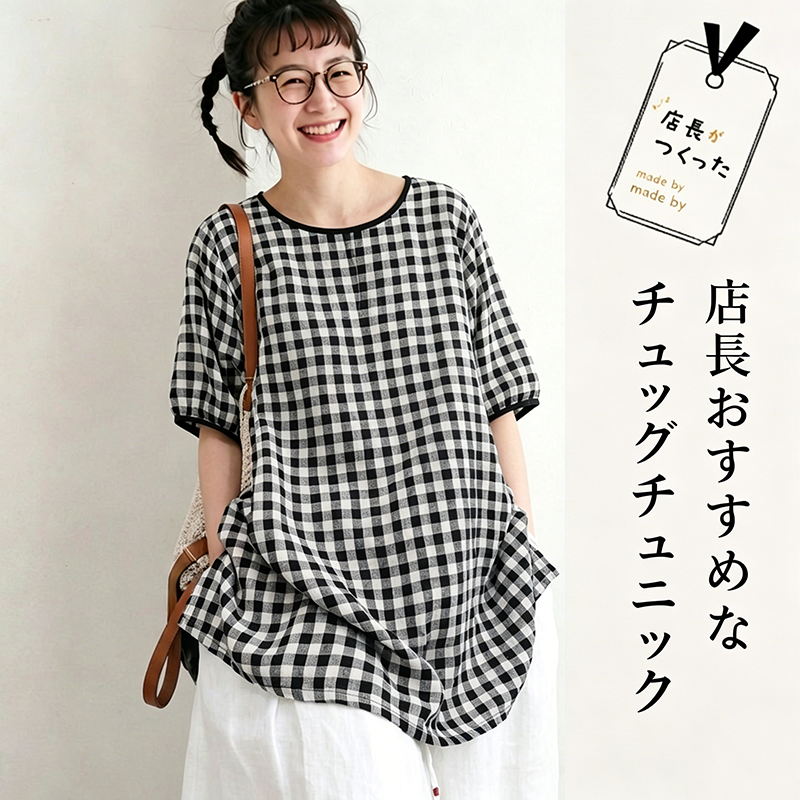 白黒チェック ゆったりチュニック 風通し良く ピクニックや散歩に