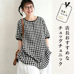 白黒チェック ゆったりチュニック 風通し良く ピクニックや散歩に