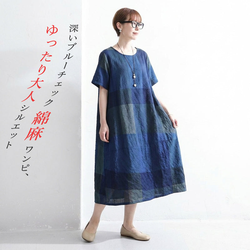 綿麻 チェック柄 Aライン 半袖 半袖ワンピース