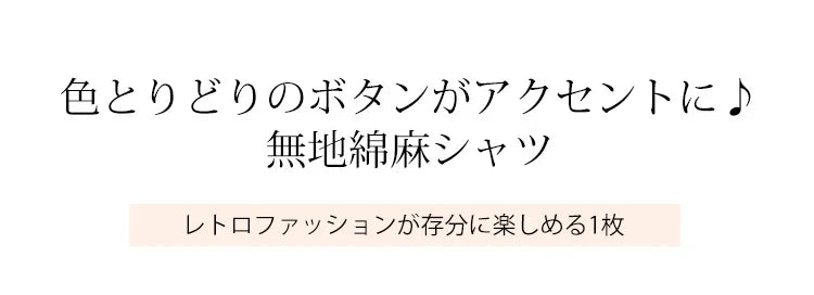 綿麻 長袖 スタンドネック ボタン 無地 シャツ