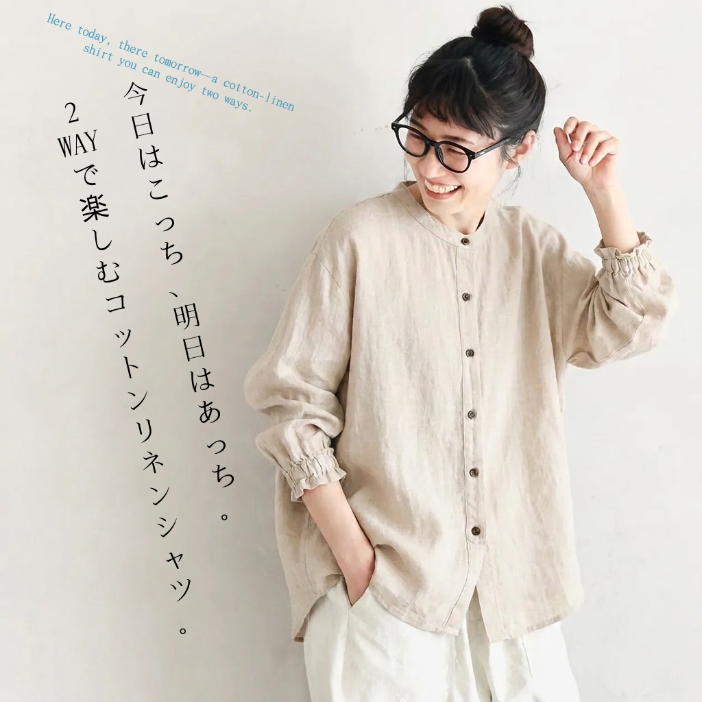 綿麻 2WAY バンドカラー長袖シャツ