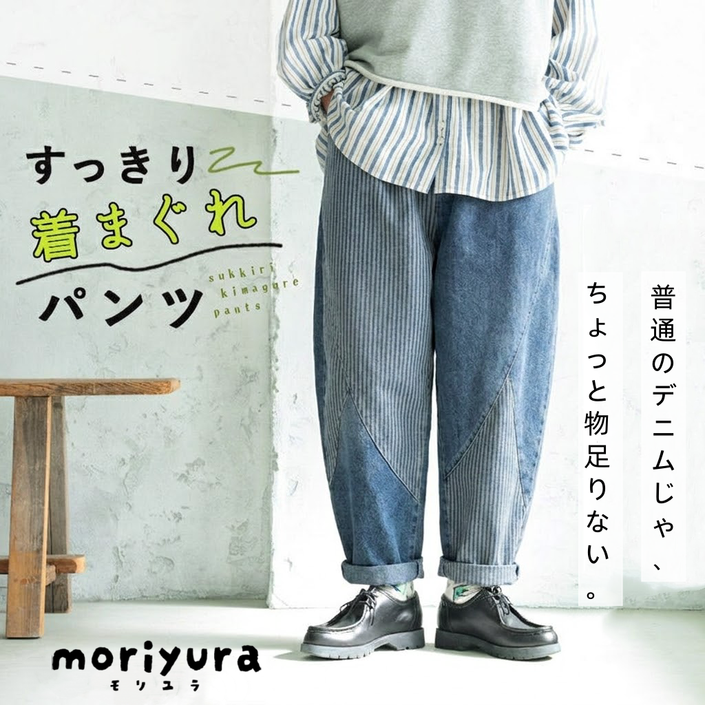 普通のデニムじゃ ちょっと物足りない