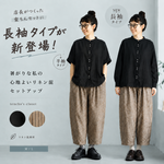 長袖タイプが新登場 サルエルパンツセットアップ