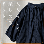 可愛いドット柄シャツ S／M／L さらっと着られて、