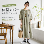 リネン 刺繍 丸首 半袖 Aライン ワンピース