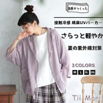 綿麻 フード付き ポケット付き 接触冷感 日焼け止め カーディガン
