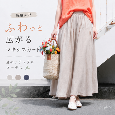 綿麻 Aライン ハイウエスト ロング 無地 スカート