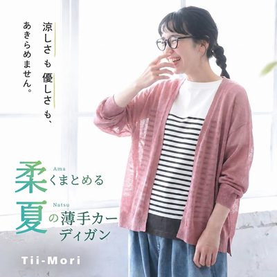 ONESIZE 透かし冷感カーデ