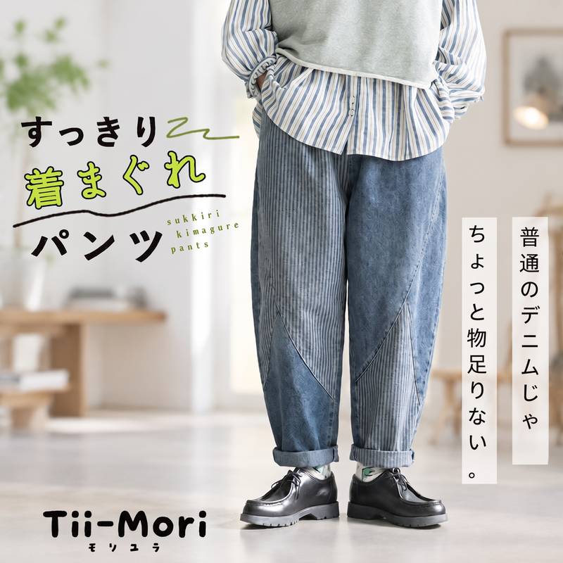 普通のデニムじゃ ちょっと物足りない