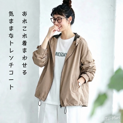 あれこれ着まわせる 気ままなトレンチコート