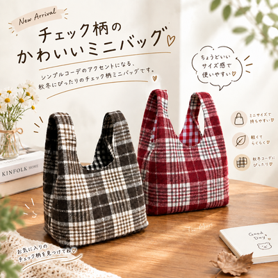 ツイード チェック柄 ハンドバッグ